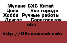 Мулине СХС Китай › Цена ­ 8 - Все города Хобби. Ручные работы » Другое   . Саратовская обл.